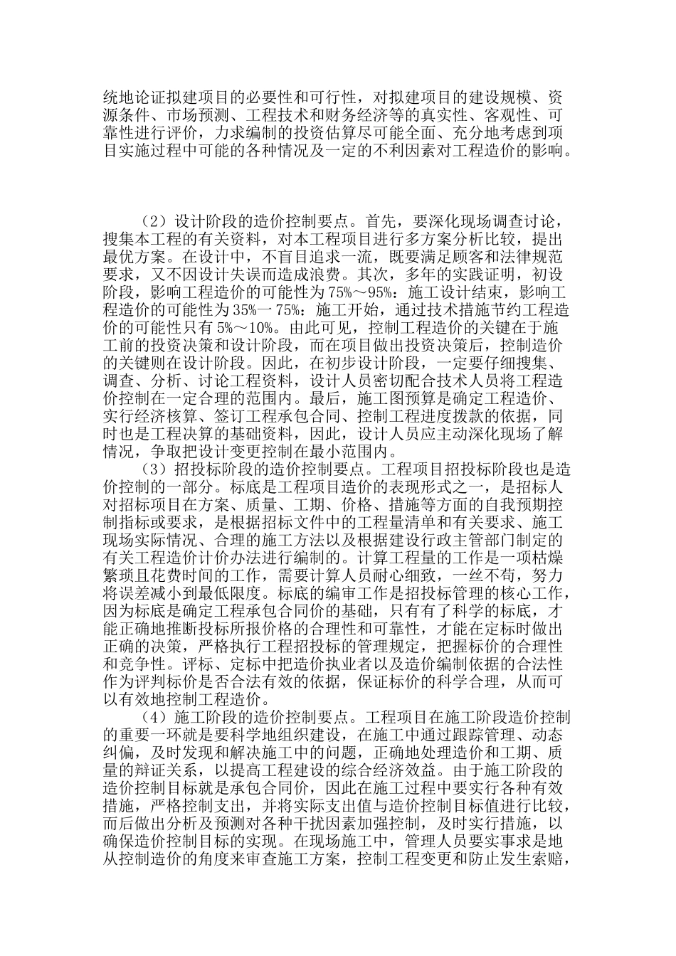 加强工程建设项目造价控制的要点探析_第2页