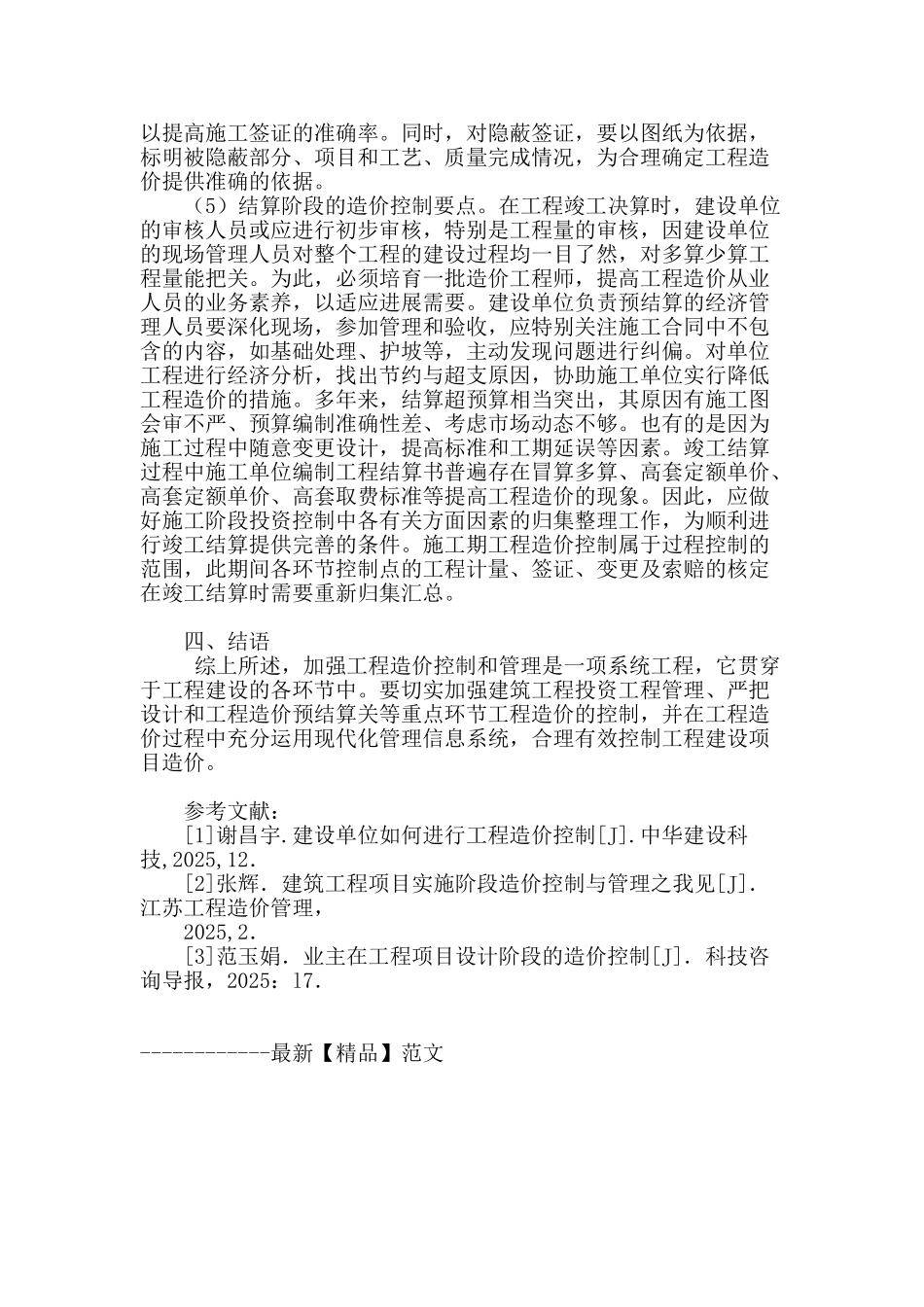 加强工程建设项目造价控制的要点探析_第3页