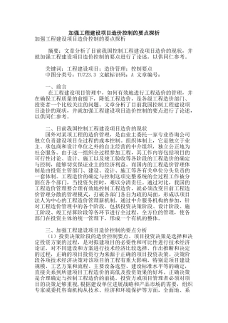 加强工程建设项目造价控制的要点探析