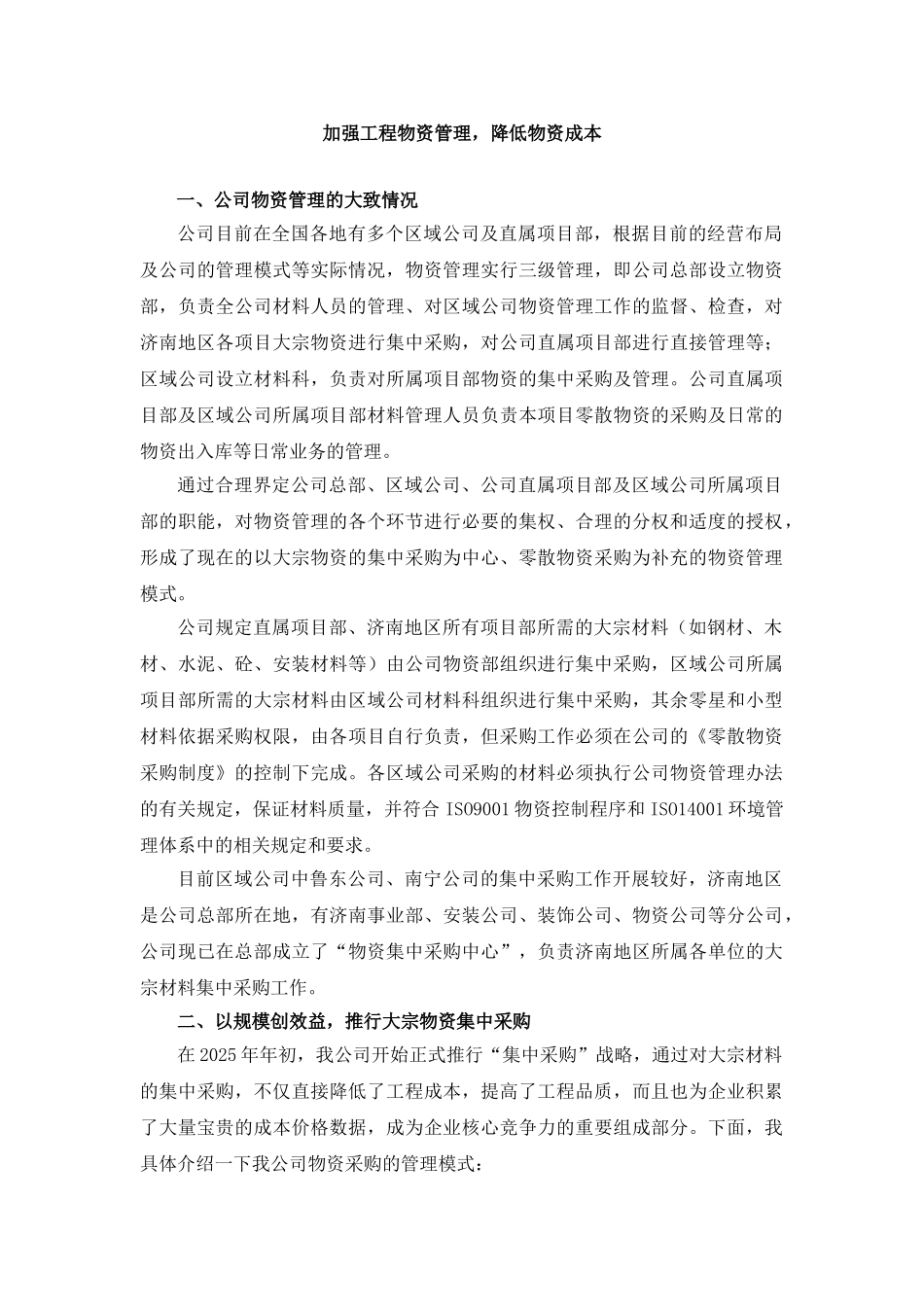 加强工程物资管理-降低物资成本_第1页