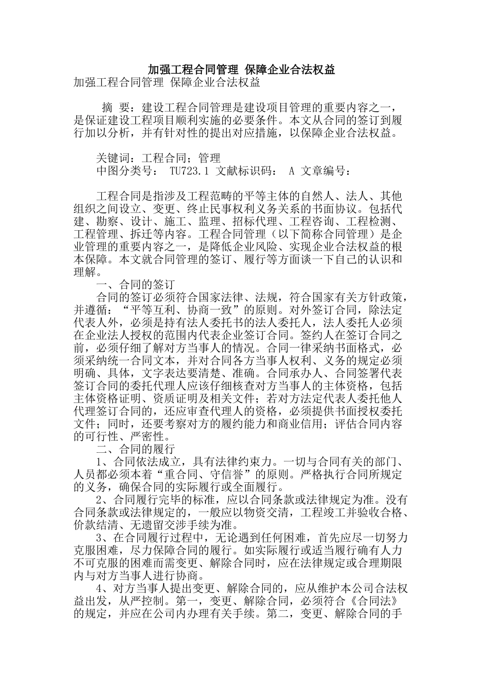 加强工程合同管理-保障企业合法权益_第1页
