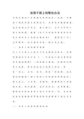 加强干部上岗整改办法精品策划方案