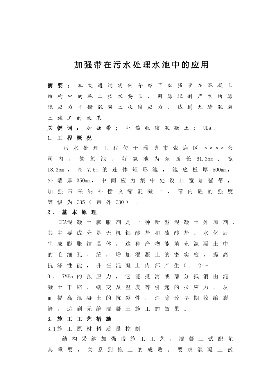 加强带在污水处理水池中的应用_第1页