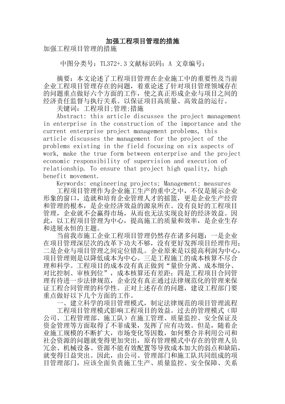 加强工程项目管理的措施_第1页