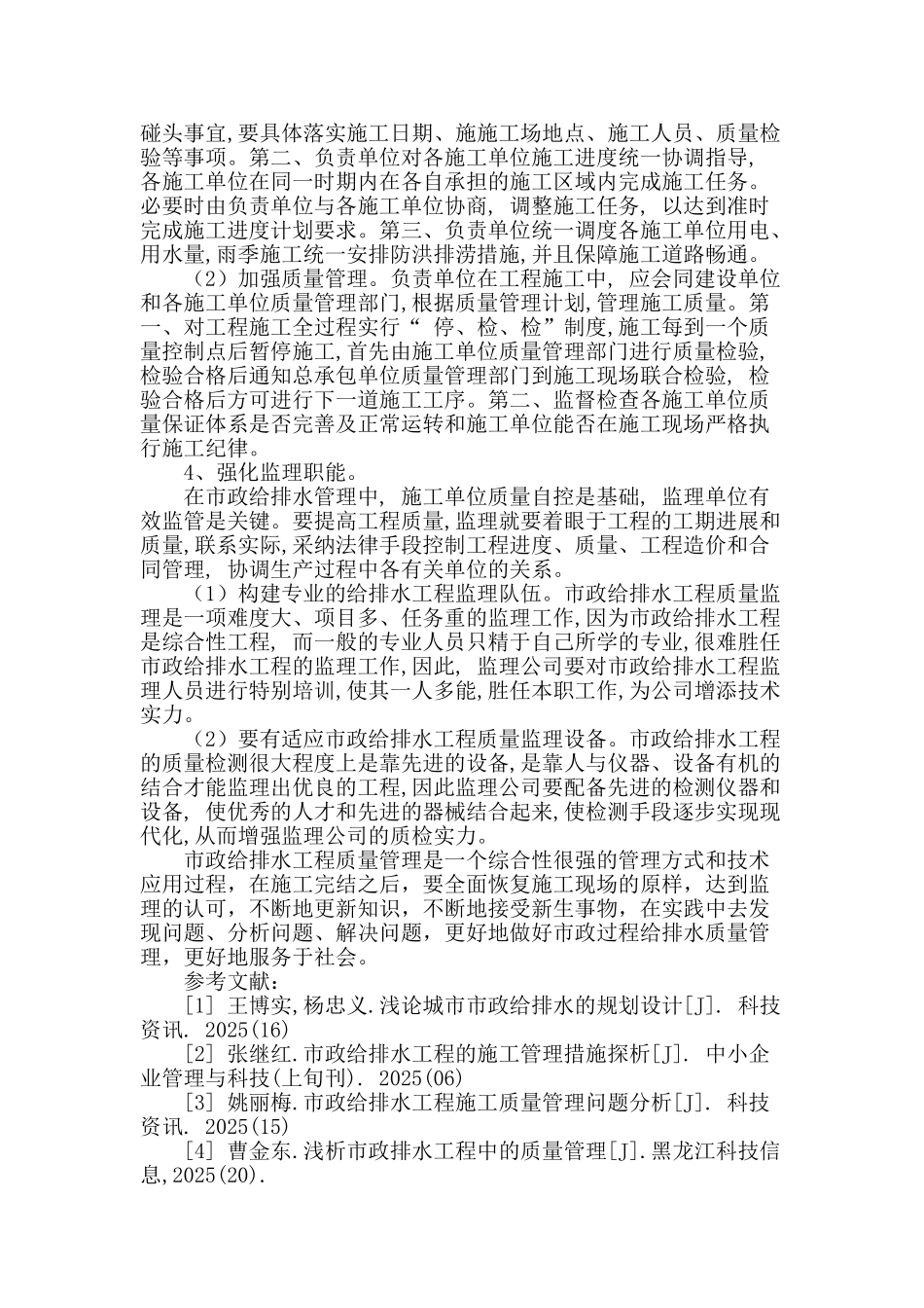 加强市政给排水工程质量管理对策_第3页