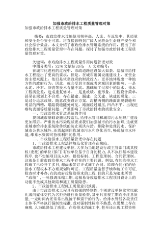 加强市政给排水工程质量管理对策