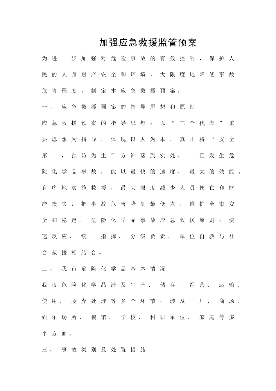 加强应急救援监管预案精品策划方案_第1页