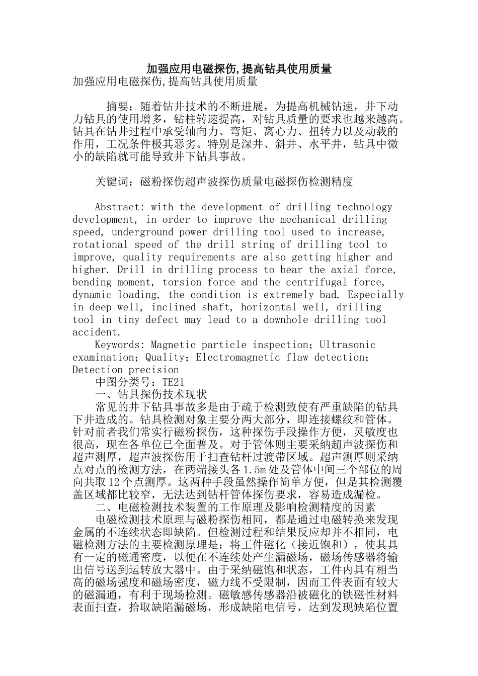 加强应用电磁探伤-提高钻具使用质量_第1页