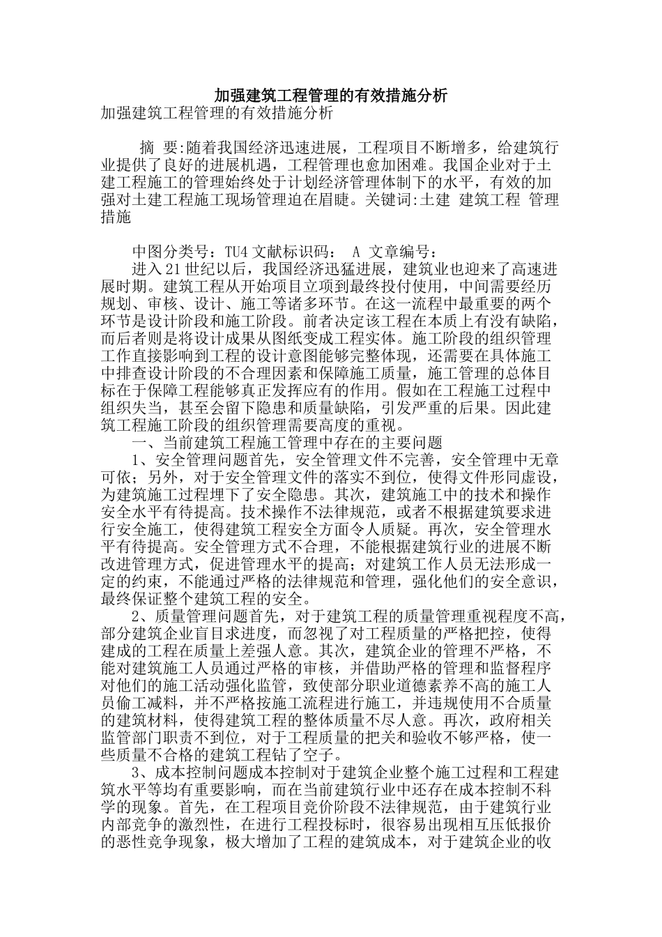 加强建筑工程管理的有效措施分析_第1页