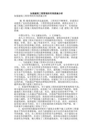 加强建筑工程管理的有效措施分析