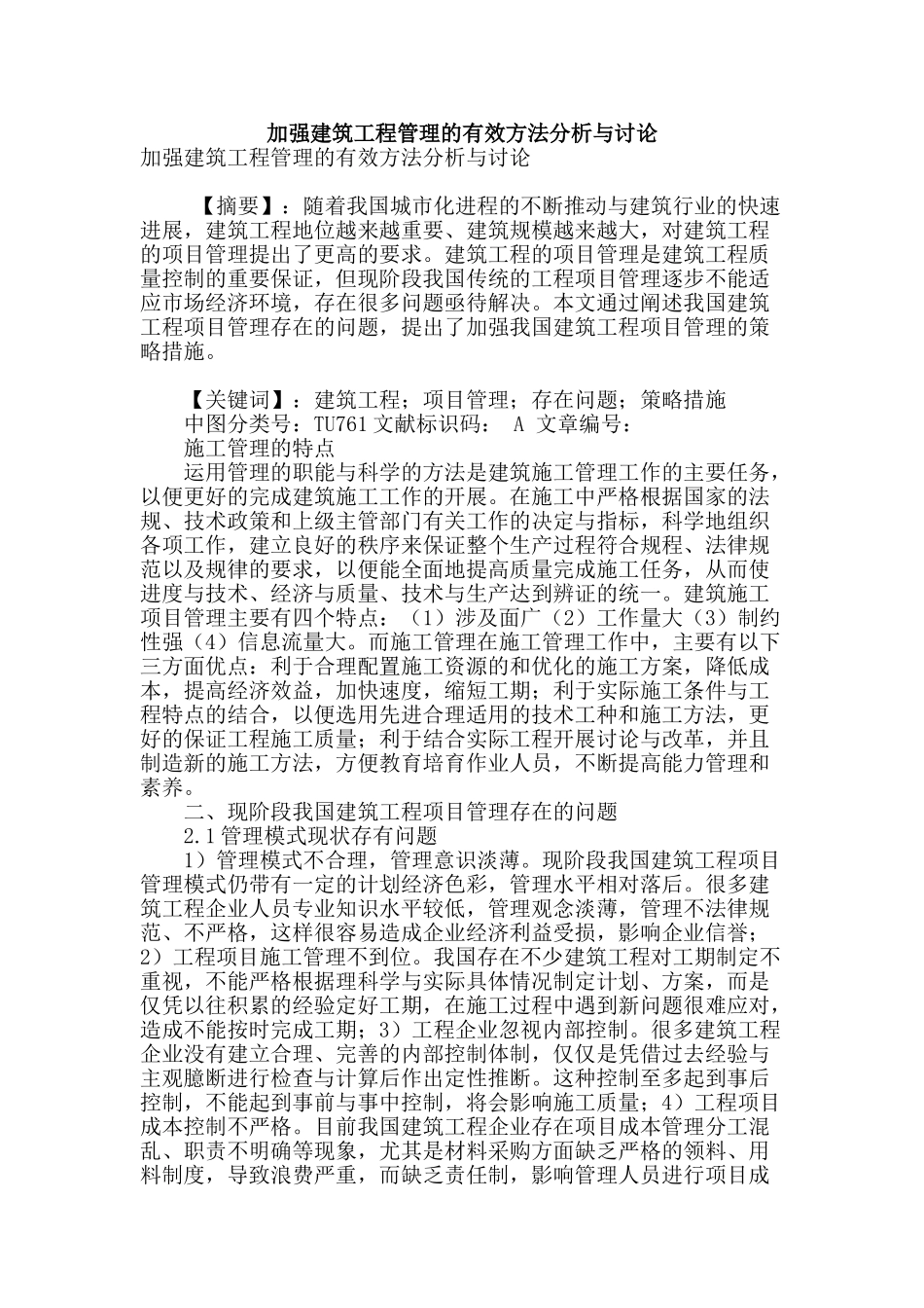 加强建筑工程管理的有效方法分析与研究_第1页