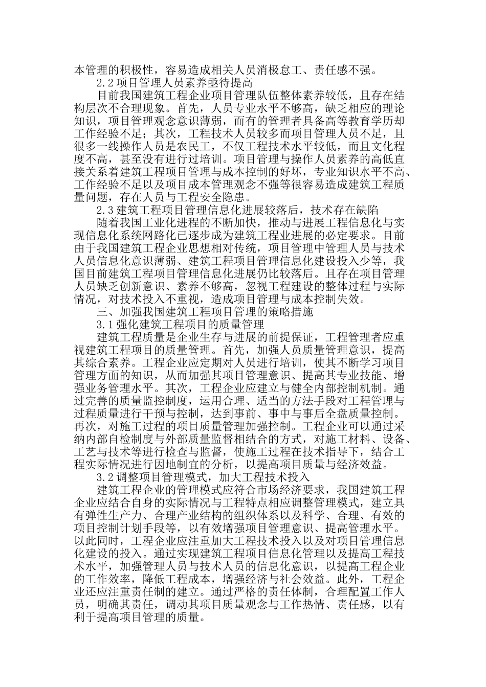 加强建筑工程管理的有效方法分析与研究_第2页