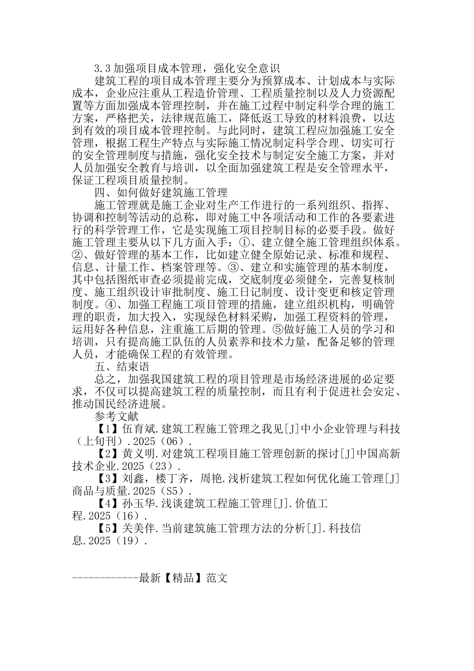 加强建筑工程管理的有效方法分析与研究_第3页