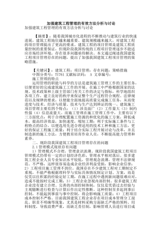 加强建筑工程管理的有效方法分析与研究