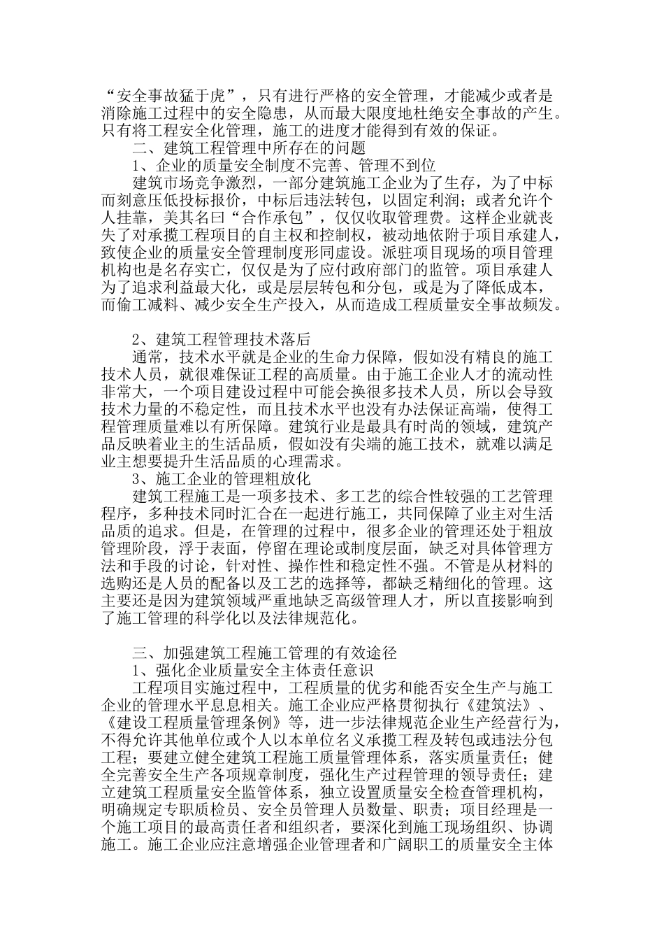 加强建筑工程施工管理的有效途径探析_第2页