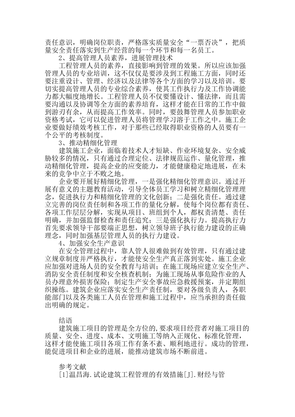 加强建筑工程施工管理的有效途径探析_第3页