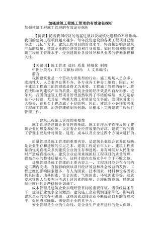 加强建筑工程施工管理的有效途径探析