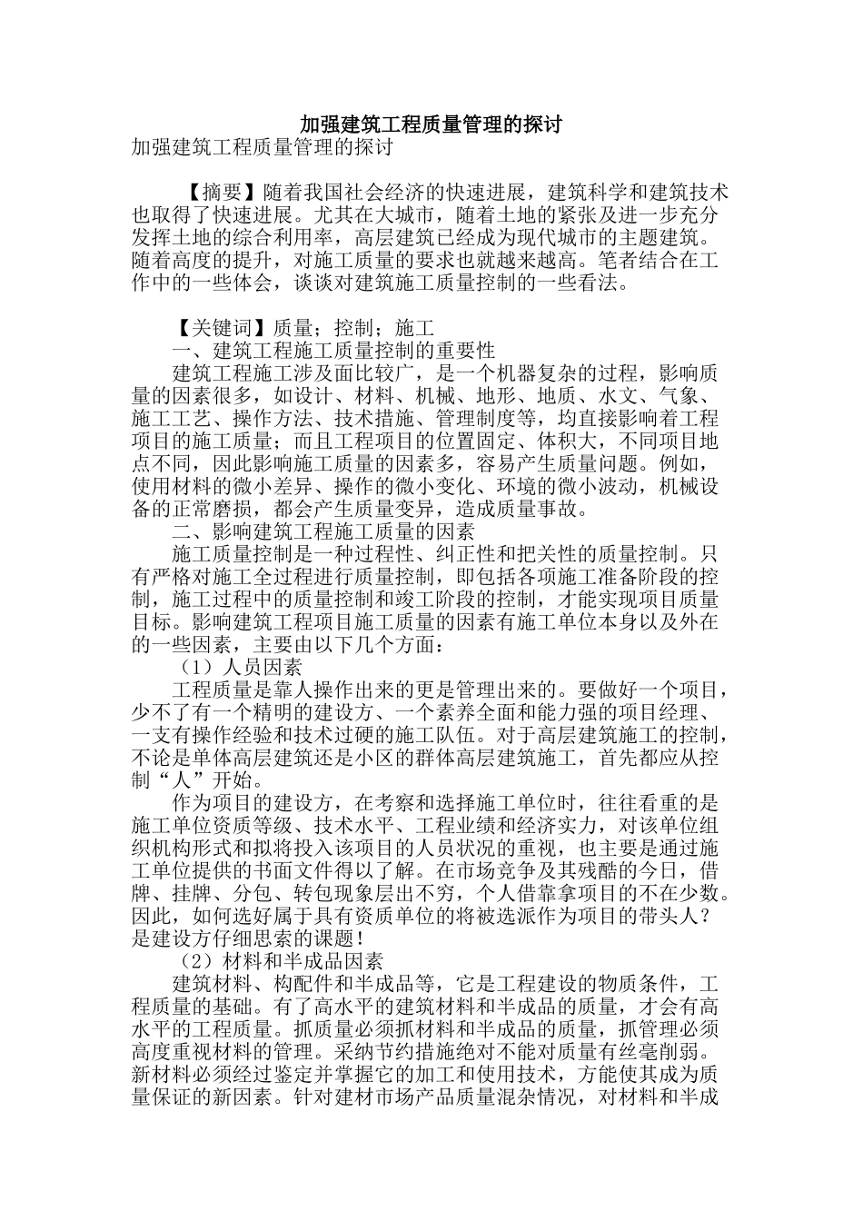 加强建筑工程质量管理的探讨_第1页