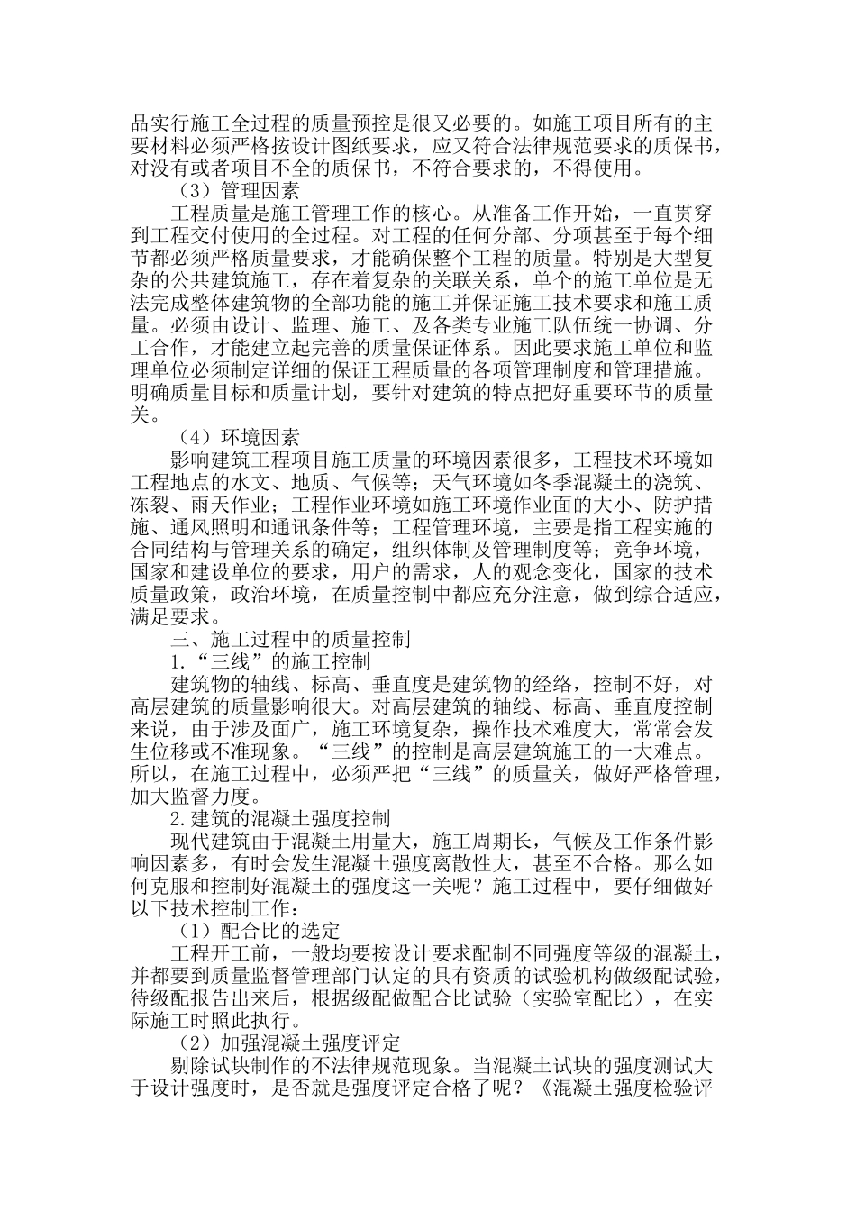 加强建筑工程质量管理的探讨_第2页