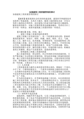 加强建筑工程质量管理的探讨