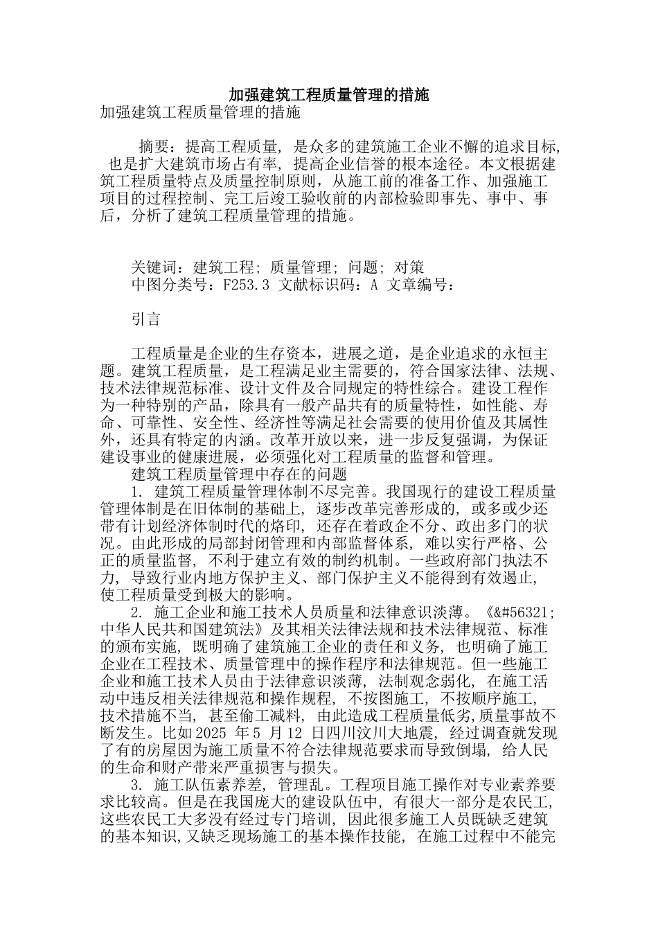 加强建筑工程质量管理的措施_第1页