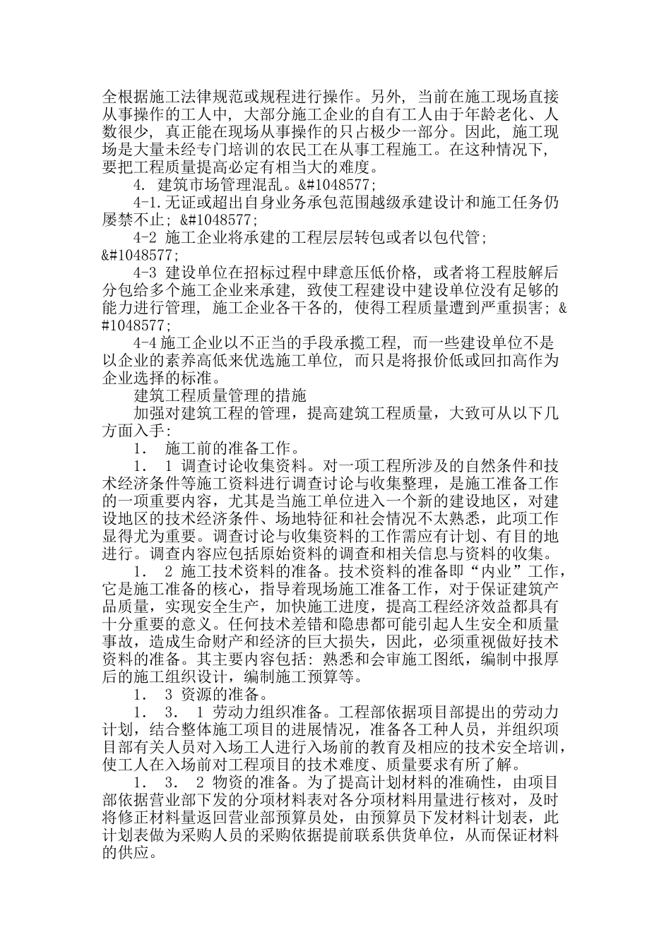 加强建筑工程质量管理的措施_第2页