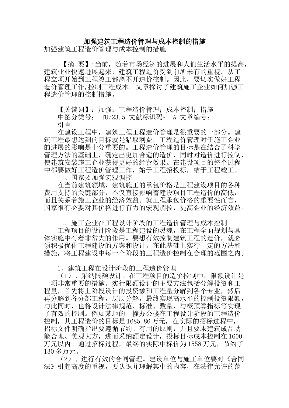 加强建筑工程造价管理与成本控制的措施_第1页