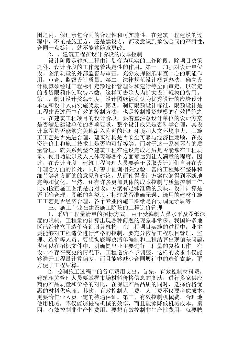 加强建筑工程造价管理与成本控制的措施_第2页