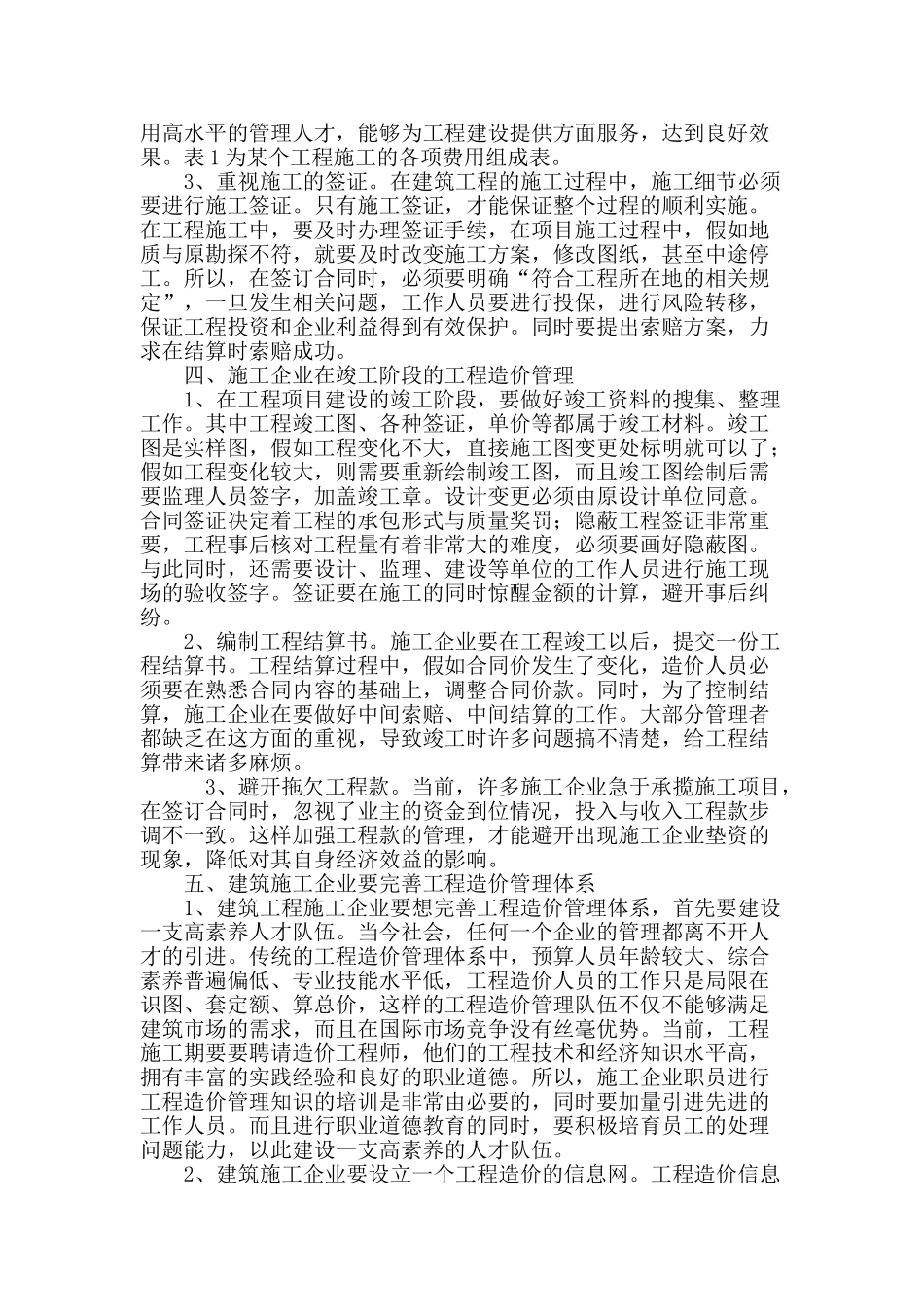 加强建筑工程造价管理与成本控制的措施_第3页