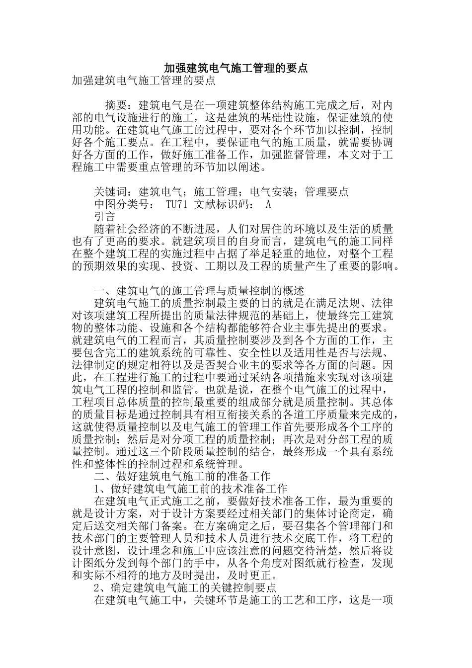 加强建筑电气施工管理的要点_第1页