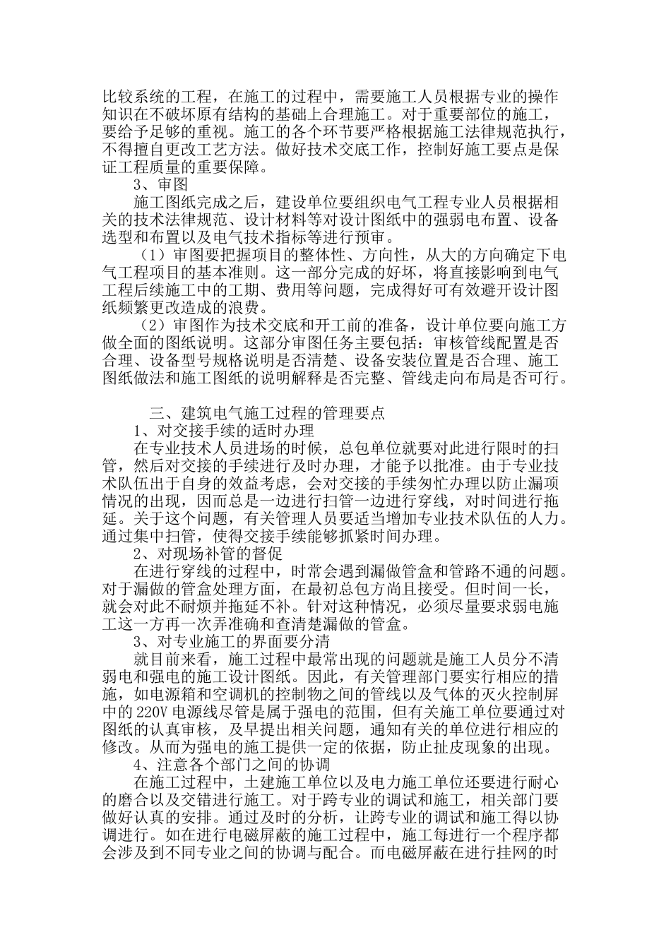 加强建筑电气施工管理的要点_第2页