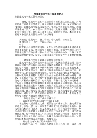 加强建筑电气施工管理的要点