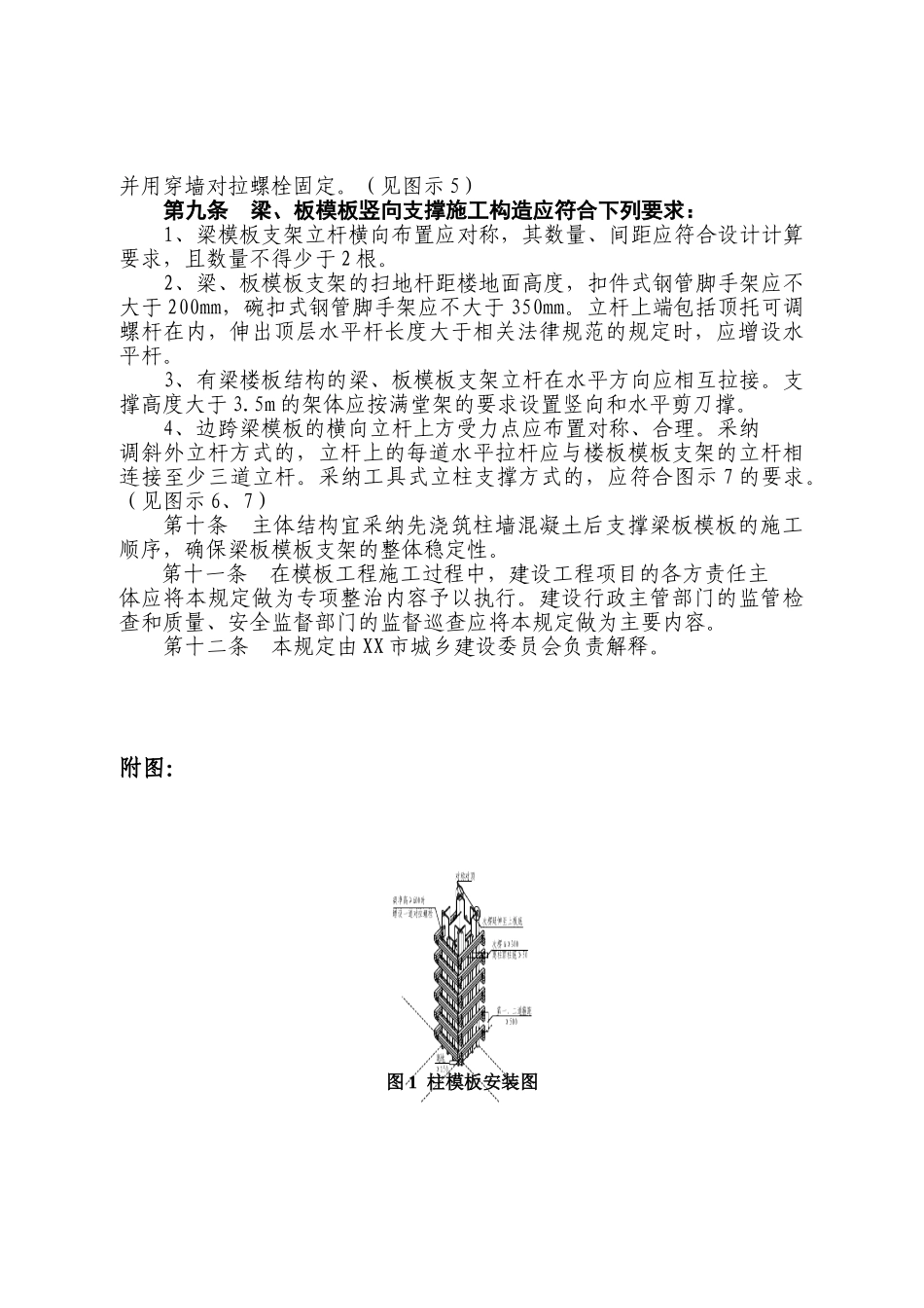 加强建筑模板工程施工质量管理的实用性规定_第3页