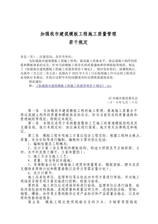 加强建筑模板工程施工质量管理的实用性规定