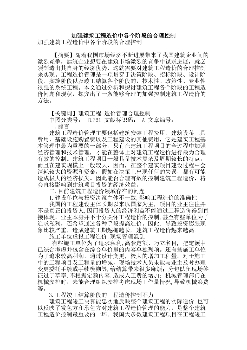 加强建筑工程造价中各个阶段的合理控制_第1页