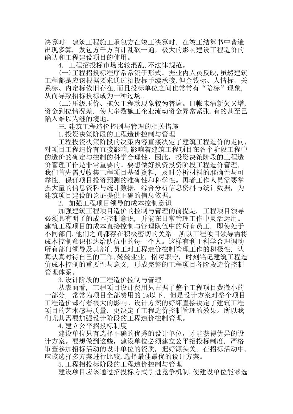 加强建筑工程造价中各个阶段的合理控制_第2页