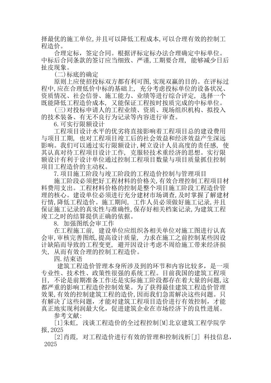 加强建筑工程造价中各个阶段的合理控制_第3页