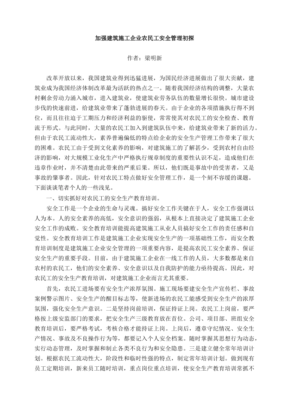 加强建筑施工企业农民工安全管理初探_第1页