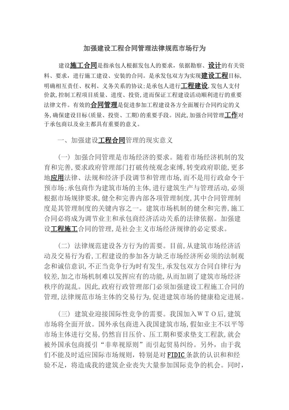 加强建设工程合同管理规范市场行为_第1页