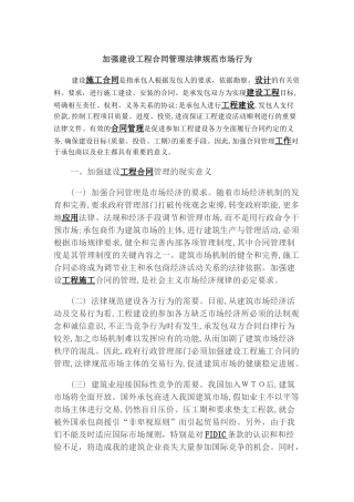加强建设工程合同管理规范市场行为