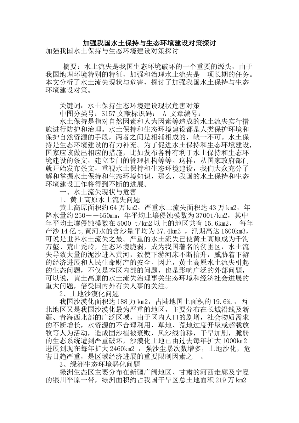 加强我国水土保持与生态环境建设对策探讨_第1页