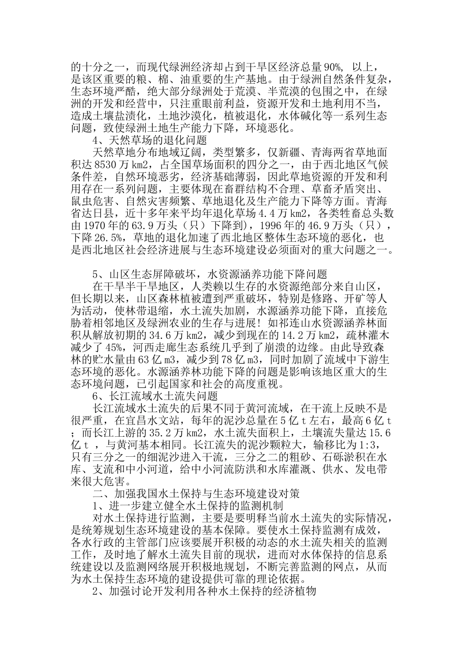 加强我国水土保持与生态环境建设对策探讨_第2页