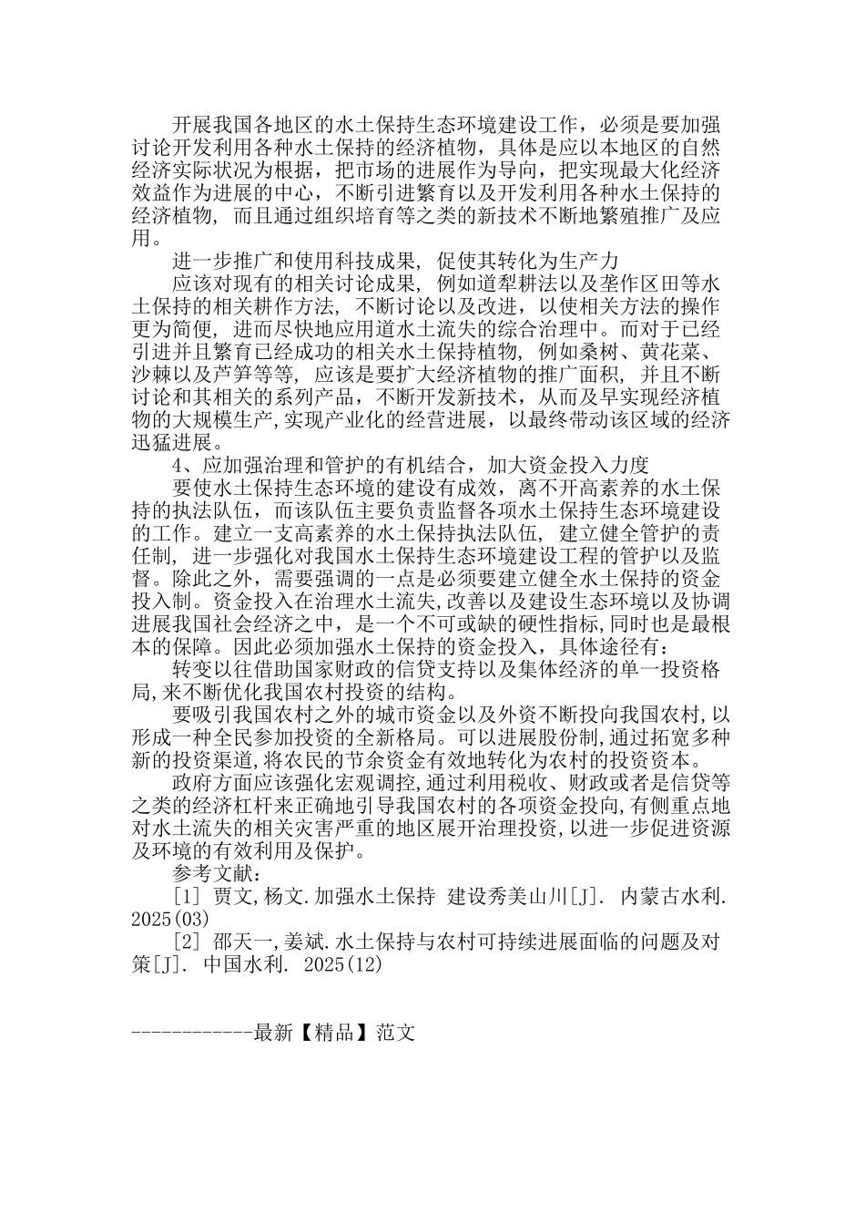 加强我国水土保持与生态环境建设对策探讨_第3页