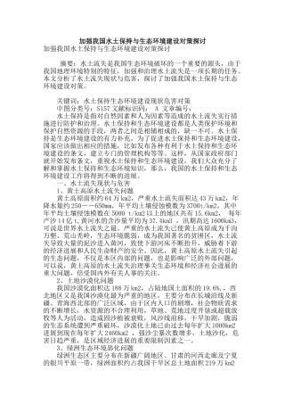 加强我国水土保持与生态环境建设对策探讨
