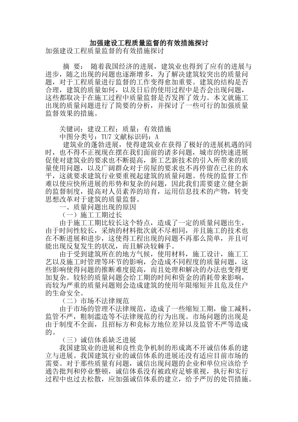加强建设工程质量监督的有效措施探讨_第1页