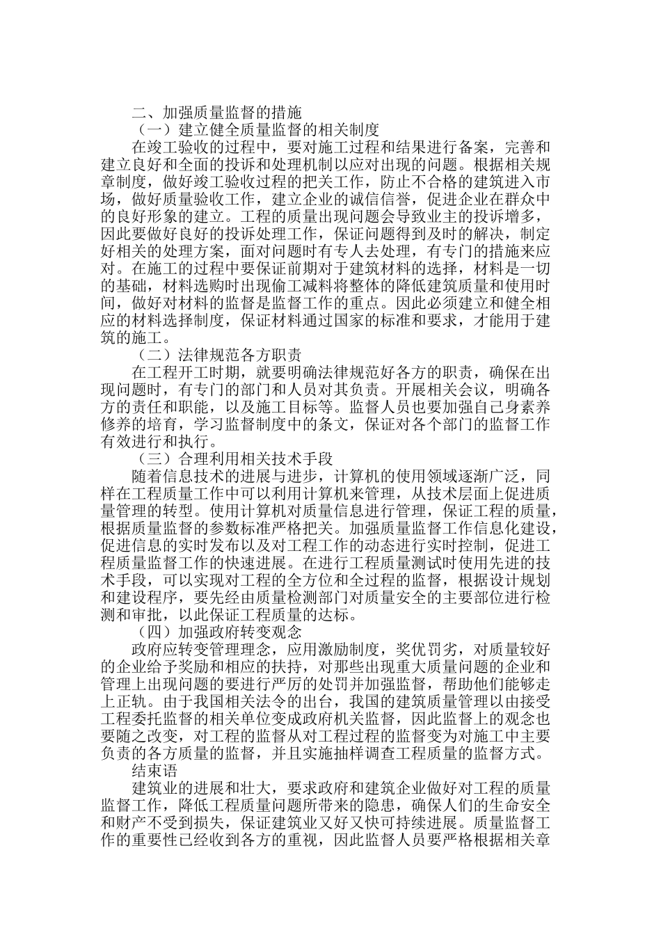 加强建设工程质量监督的有效措施探讨_第2页