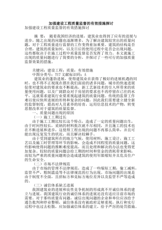 加强建设工程质量监督的有效措施探讨