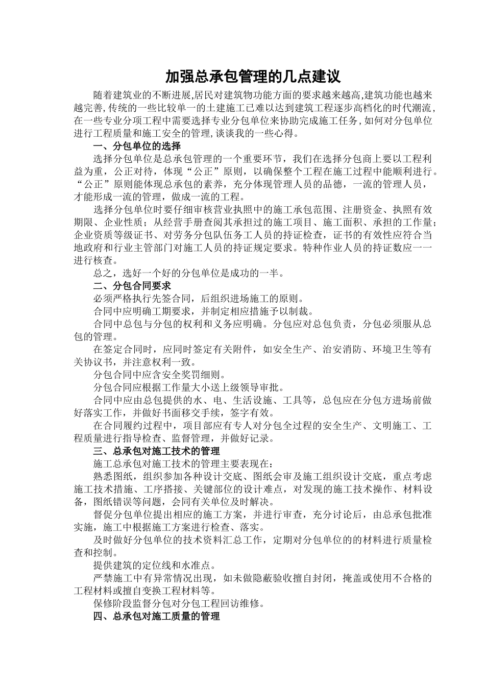 加强总承包管理的几点建议_第1页