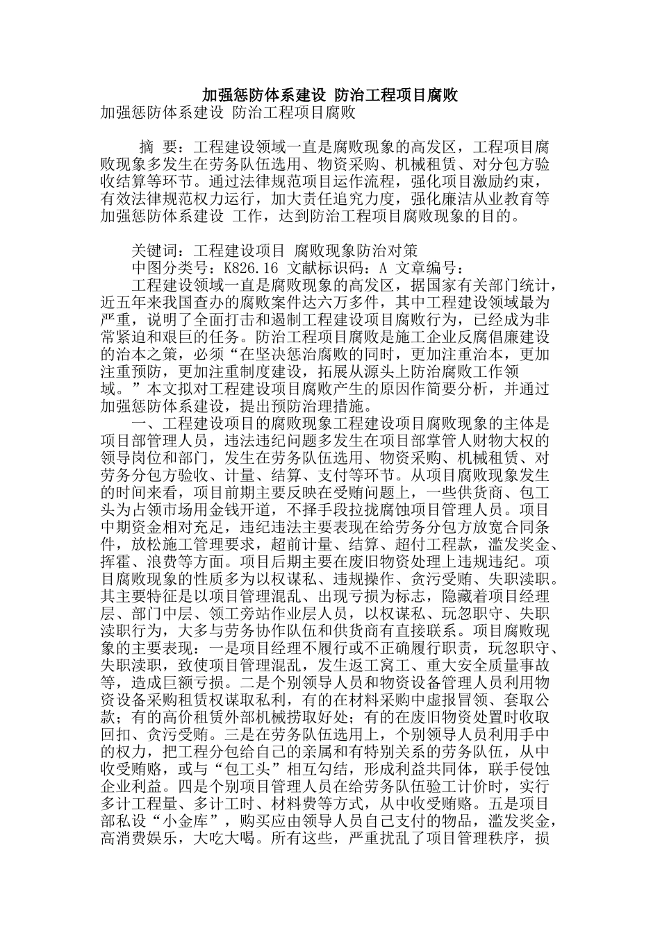加强惩防体系建设-防治工程项目腐败_第1页
