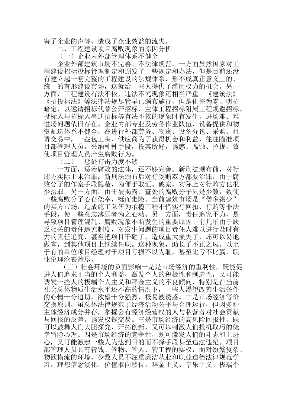 加强惩防体系建设-防治工程项目腐败_第2页